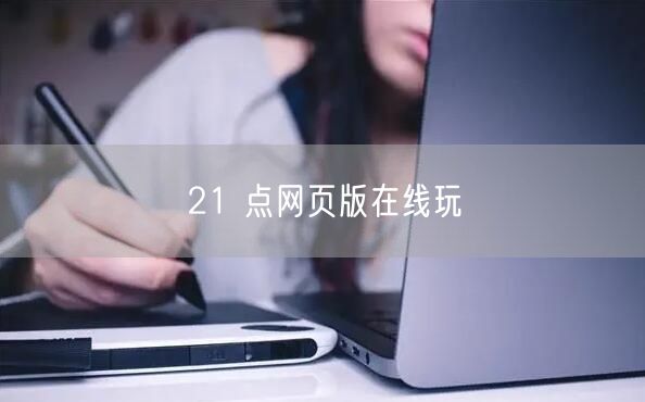 21 点网页版在线玩