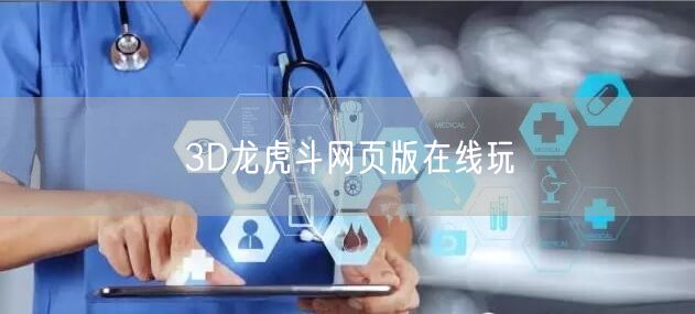 3D龙虎斗网页版在线玩