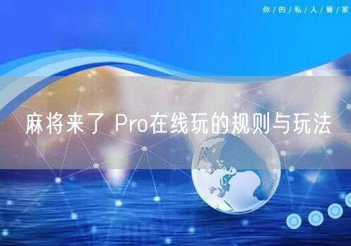 麻将来了 Pro在线玩的规则与玩法