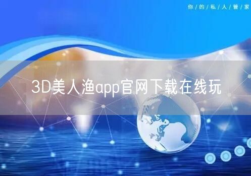 3D美人渔app官网下载在线玩